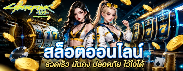 เกม สล็อตcyberpunk159